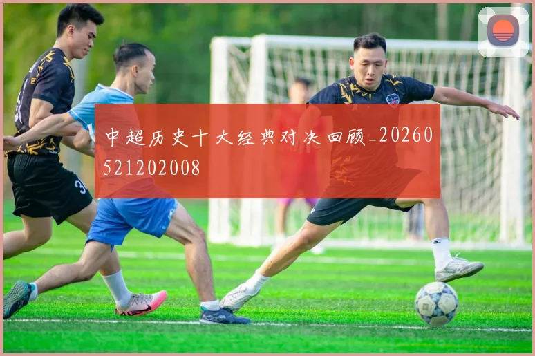 中超历史十大经典对决回顾_20260521202008