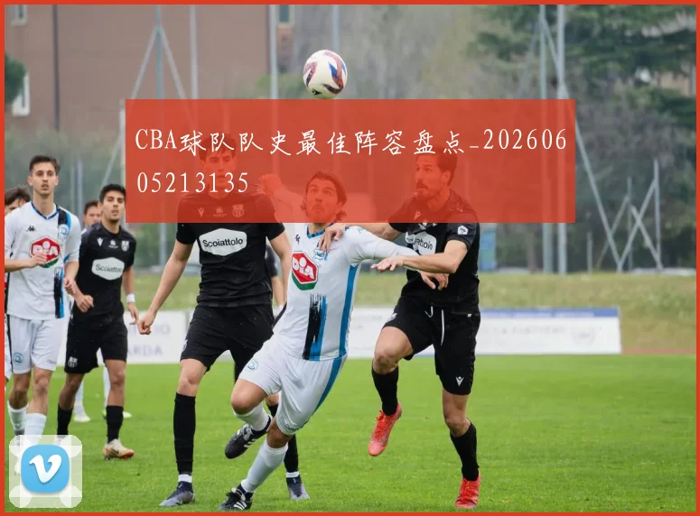 CBA球队队史最佳阵容盘点_20260605213135