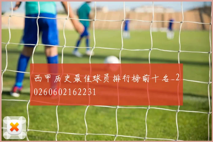 西甲历史最佳球员排行榜前十名_20260602162231