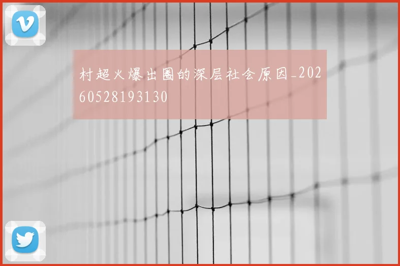 村超火爆出圈的深层社会原因_20260528193130