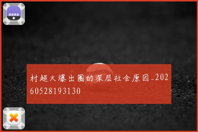 村超火爆出圈的深层社会原因_20260528193130