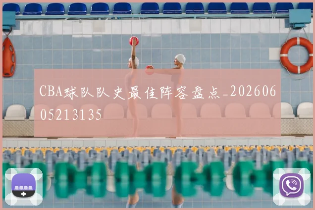 CBA球队队史最佳阵容盘点_20260605213135