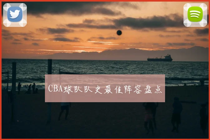 CBA球队队史最佳阵容盘点