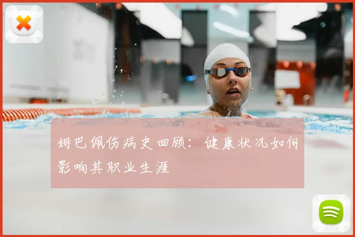 姆巴佩伤病史回顾：健康状况如何影响其职业生涯