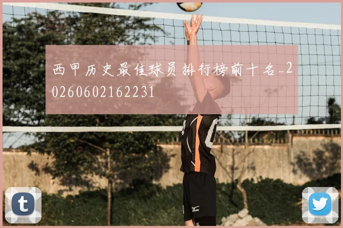 西甲历史最佳球员排行榜前十名_20260602162231
