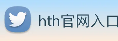 hth官网入口 logo